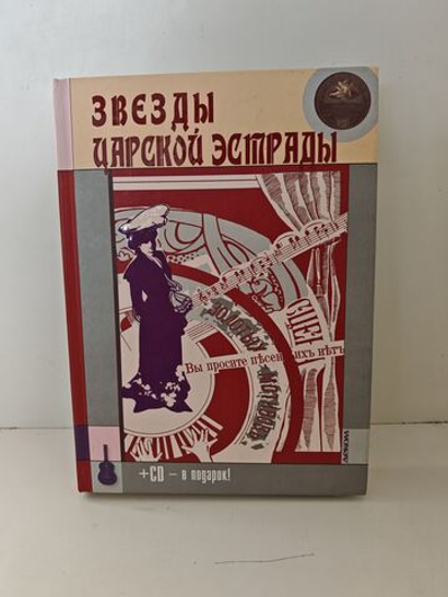 Звезды царской эстрады +CD