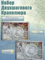 Набор двухшагового кракелюра 20 мл