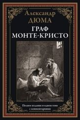 Граф Монте-Кристо