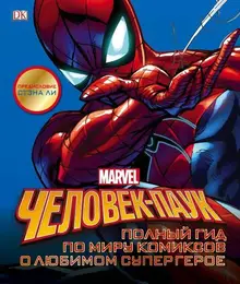 Человек-Паук. Полный гид по миру комиксов о любимом супергерое