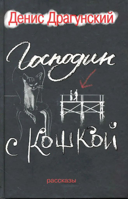 Господин с кошкой