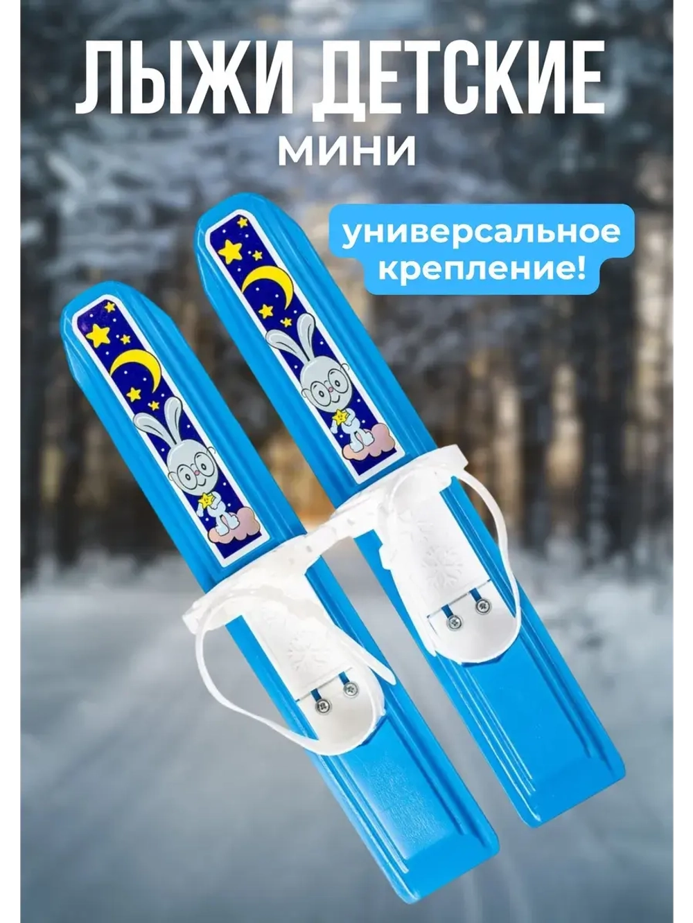Лыжи - мини Юниор с универсаль. мягким пластик. креплением