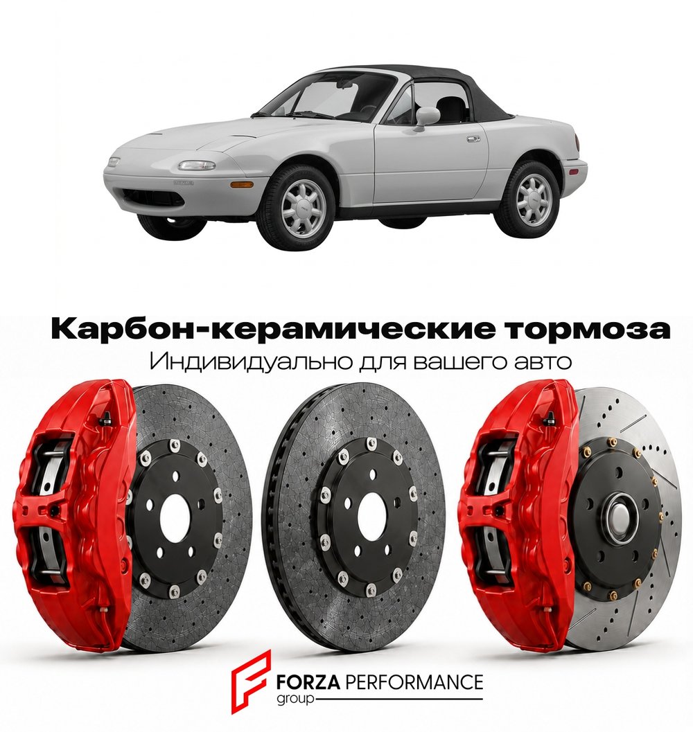 Карбон-керамическая тормозная система для Mazda MX-5 I NA 1989-1998 Мазда