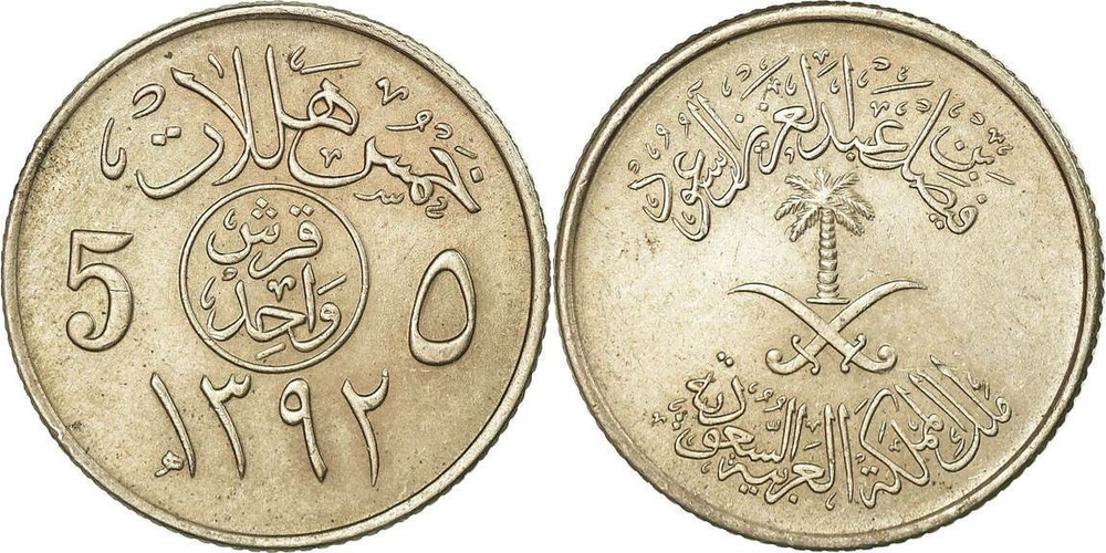 Саудовская Аравия 5 халалов, 1972 Герб XF