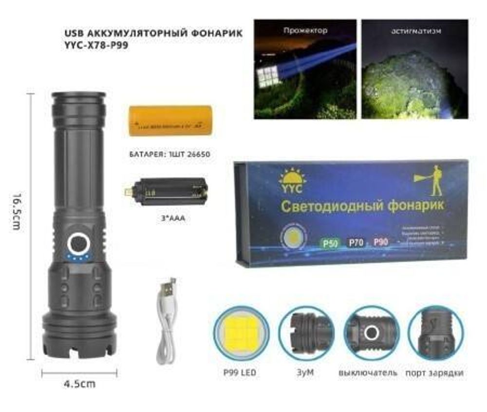 Фонарь ручной LED YYC-X78-P99
