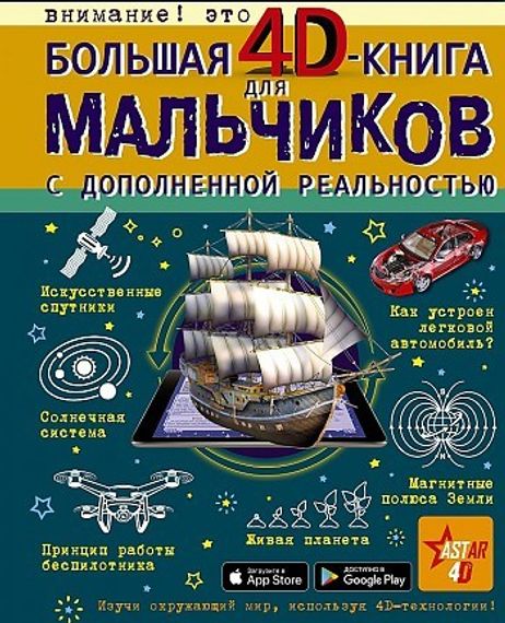 Большая 4Dкнига для мальчиков с дополненной реальностью