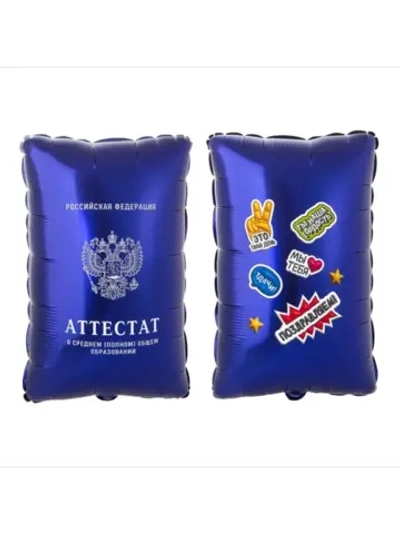Шар фольгированный Аттестат