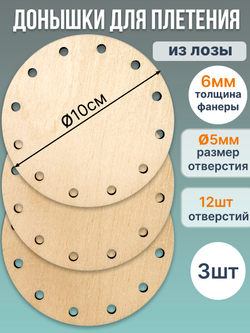 Донышко для плетения из бумажной лозы круглое 10 см. 3 шт.