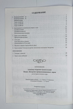 № 057 У Архангельский А. сост. Пение Литургии Преждеосвященных Даров: Для четырехголосного хора: партитура