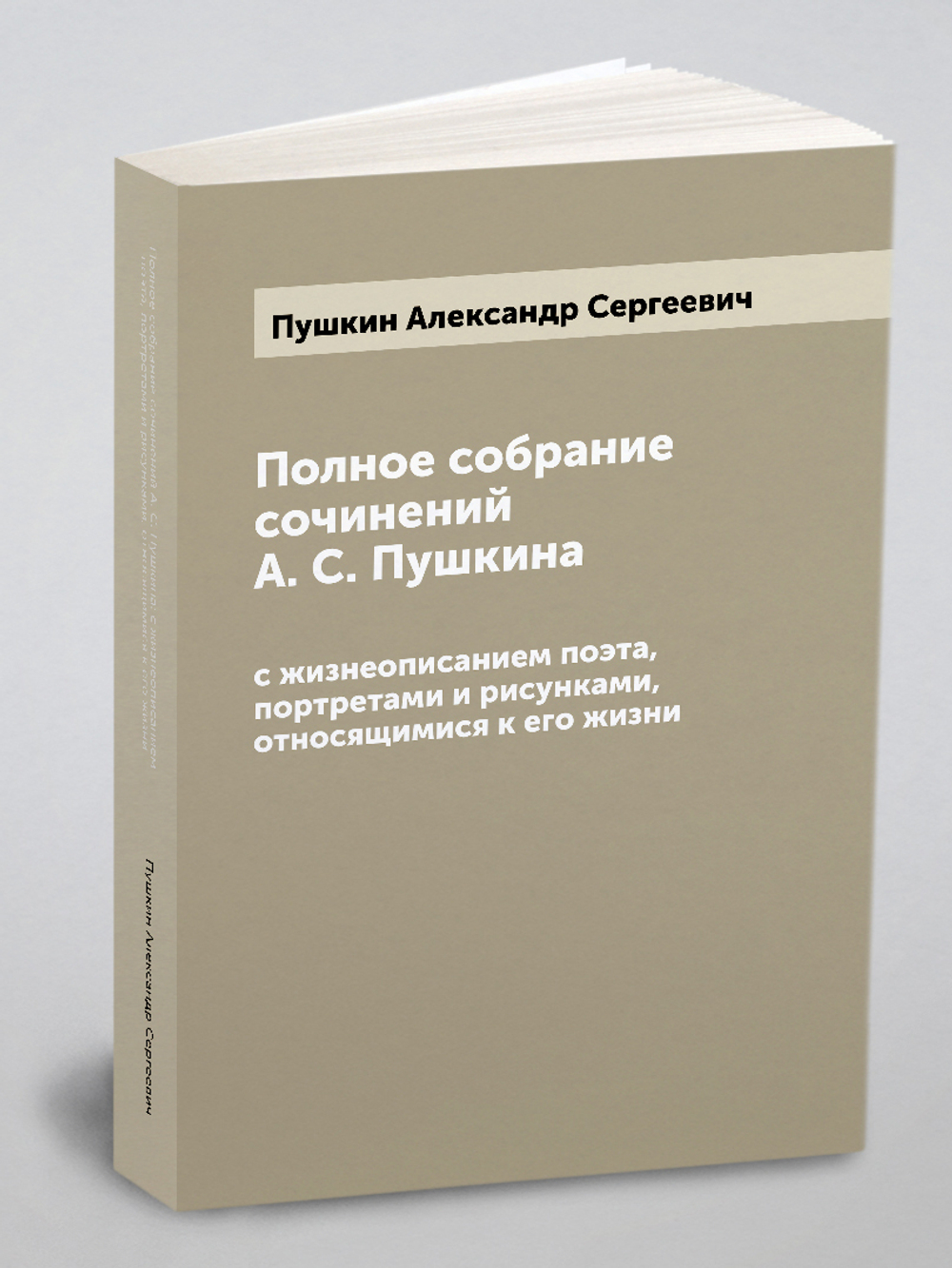 Полное собрание сочинений А. С. Пушкина: с жизнеописанием поэта, портретами и рисунками, относящимися к его жизни | Пушкин Александр Сергеевич