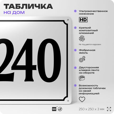 Адресная табличка с номером дома 240, на фасад и забор, белая, Айдентика Технолоджи