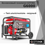 Бензиновый генератор GETINK G6000