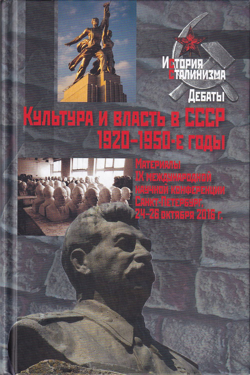 Культура и власть в СССР 1920-1950-е годы: Материалы IX Международной научной конференции, Санкт-Петербург, 24-26 октября 2016 г.