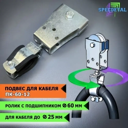 Подвес/держатель кабеля СПЕЦДЕТАЛЬ ПК-60-12 с металлическим роликом Ф60, с подшипником.