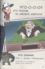 Гравити Фолз. Геймбук