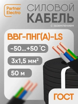 Силовой кабель ВВГ-Пнг(А)-LS 3х1,5 кв.мм, 50 м, Партнер-Электро