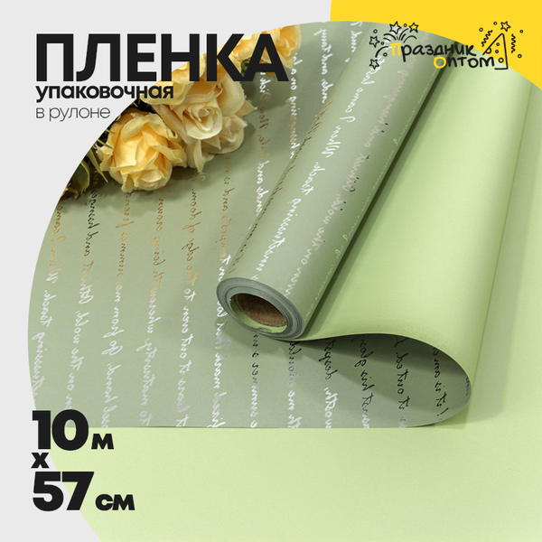 
          Пленка В рулоне 10 м х 57 см с серебристой печатью (Зеленый)