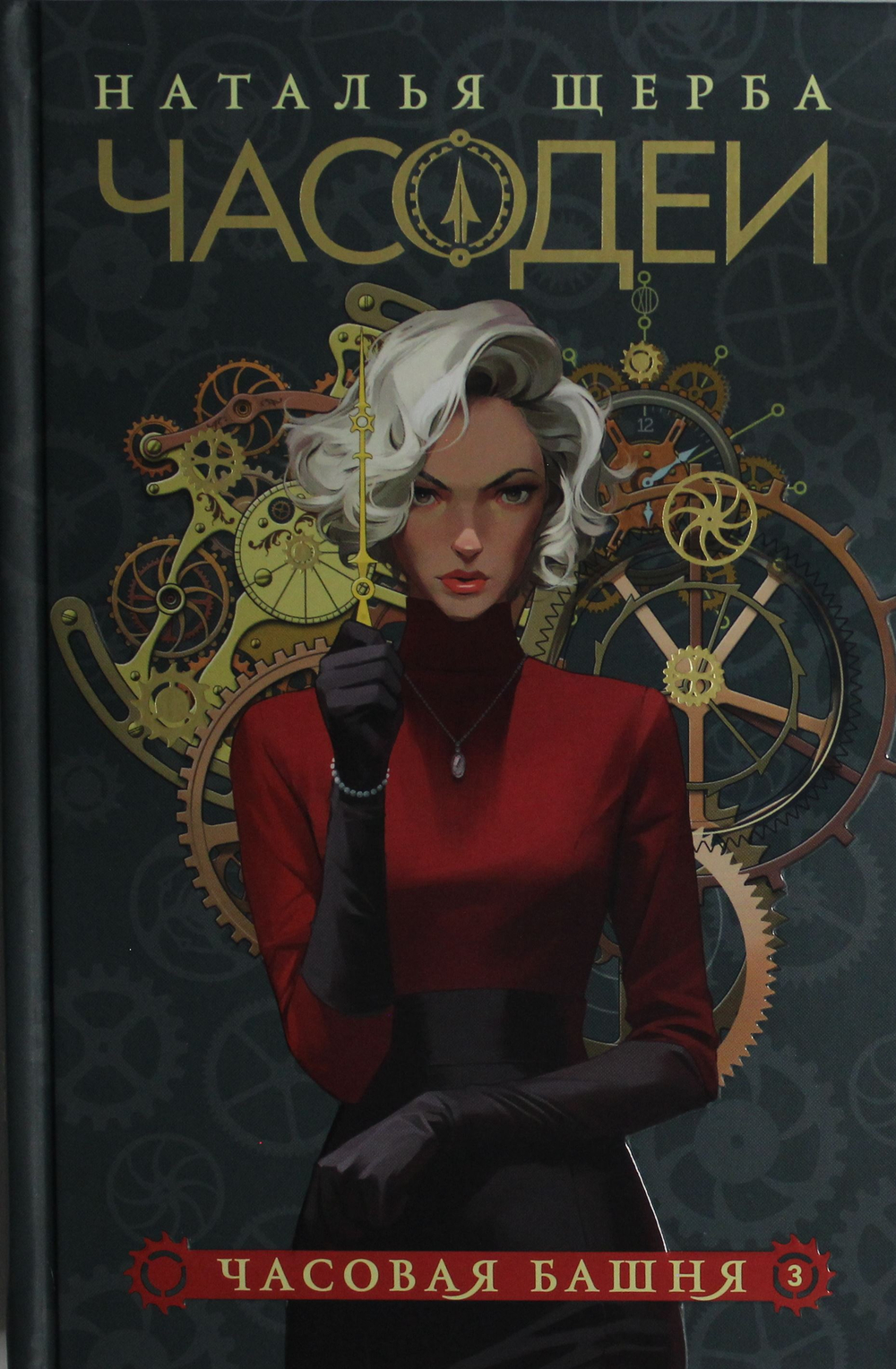 Часодеи. 3. Часовая башня (специальное издание)