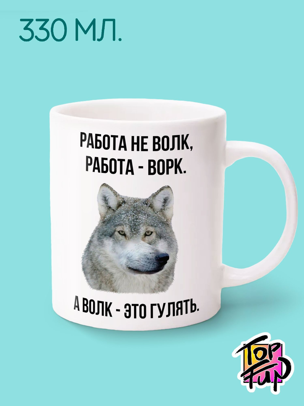 Керамическая кружка с рисунком Работа не волк