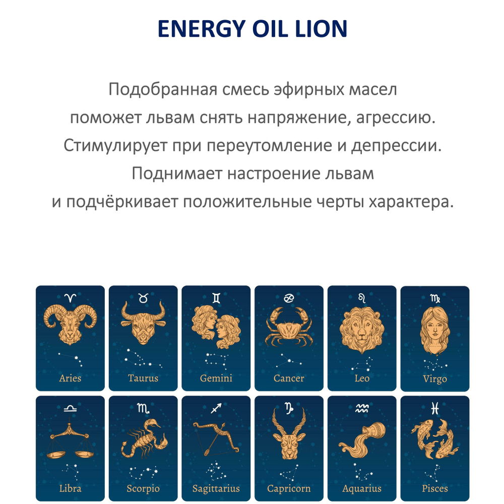 Энергетическое масло / Лев