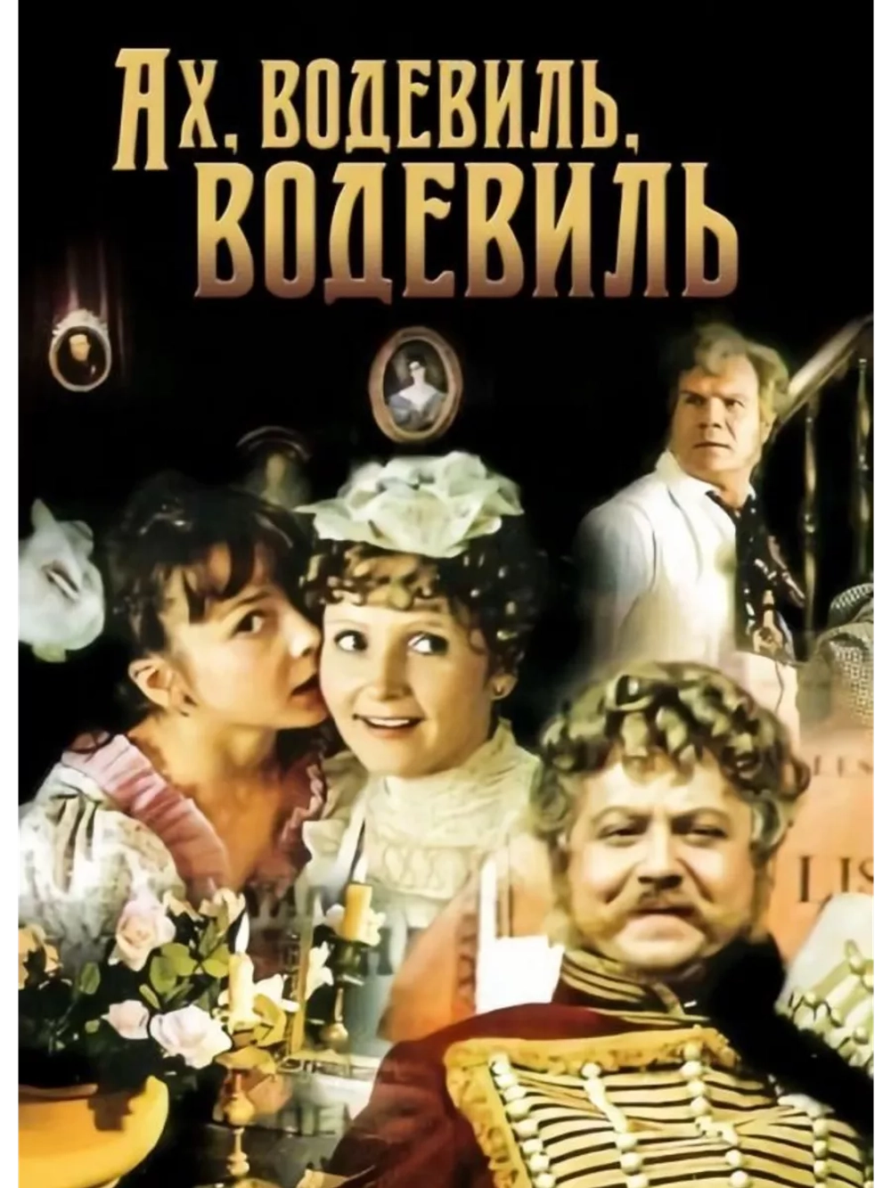 Ах, водевиль, водевиль (1979) (DVD-R)