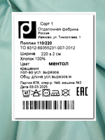 9м. Ткань для шитья поплин 100% хлопок, цвет Мятный (Ментол)