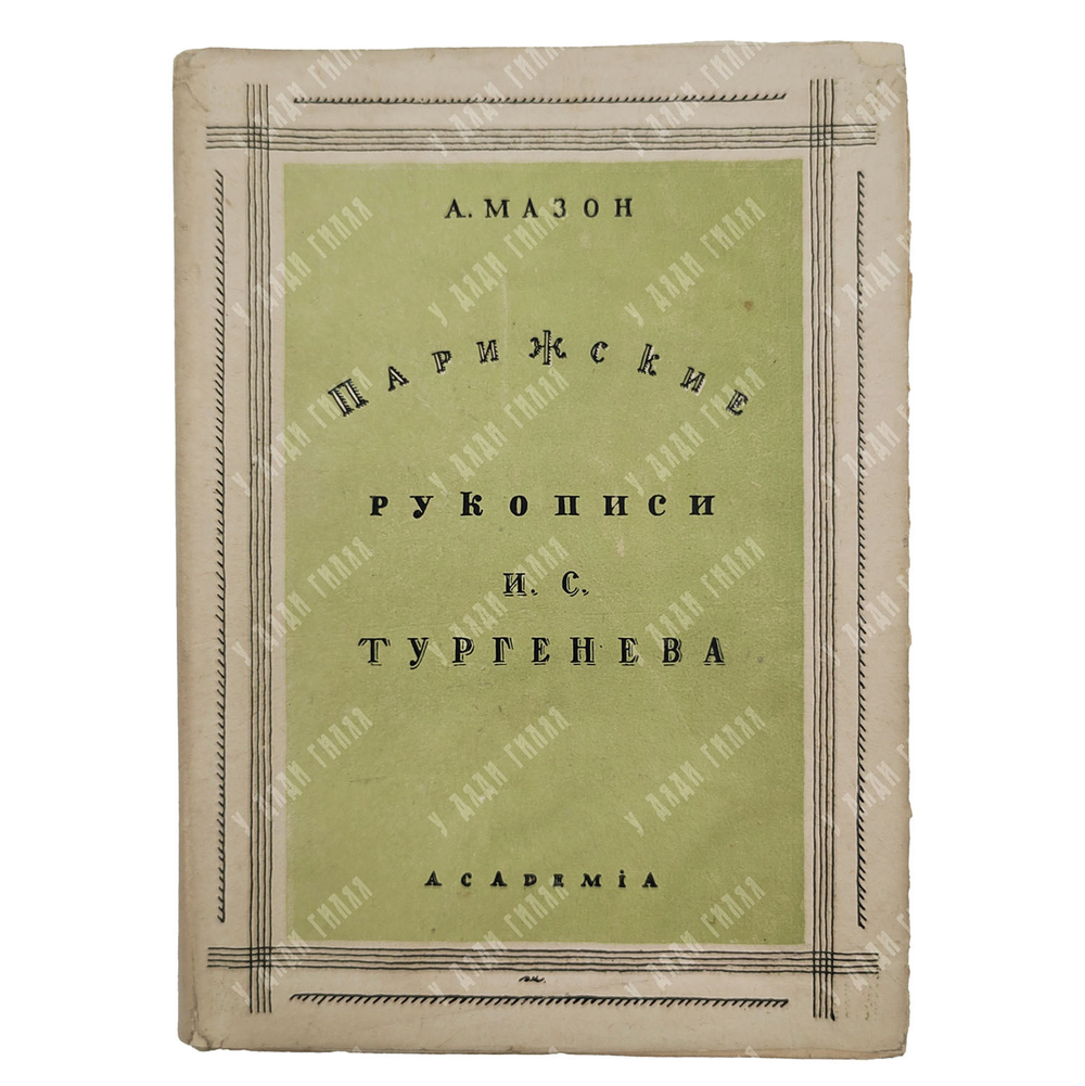 Мазон А. Парижские рукописи И. С. Тургенева. – М.-Л.: Academia, 1931.