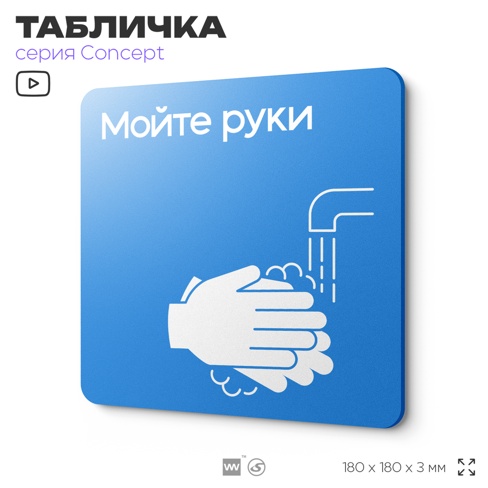 Табличка Мойте руки, на дверь и стену, информационная предписывающая М17, серия CONCEPT, 18х18 см, Айдентика Технолоджи