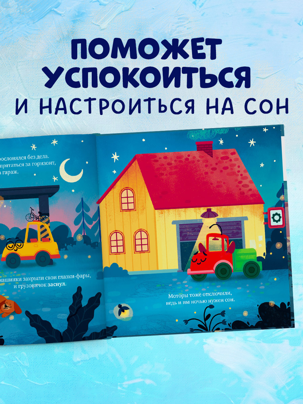 Маленький грузовичок. Грузовичок, спокойной ночи!