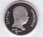 (Proof) 1 рубль 100 лет со дня рождения Сергей Прокофьев 1991 г.