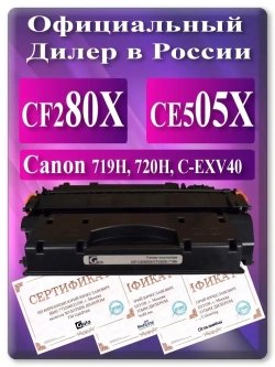Картридж лазерный (08X)(05X) CF280X, CE505X, 719H, 720H, C-EXV40. Ресурс 6900 стр..