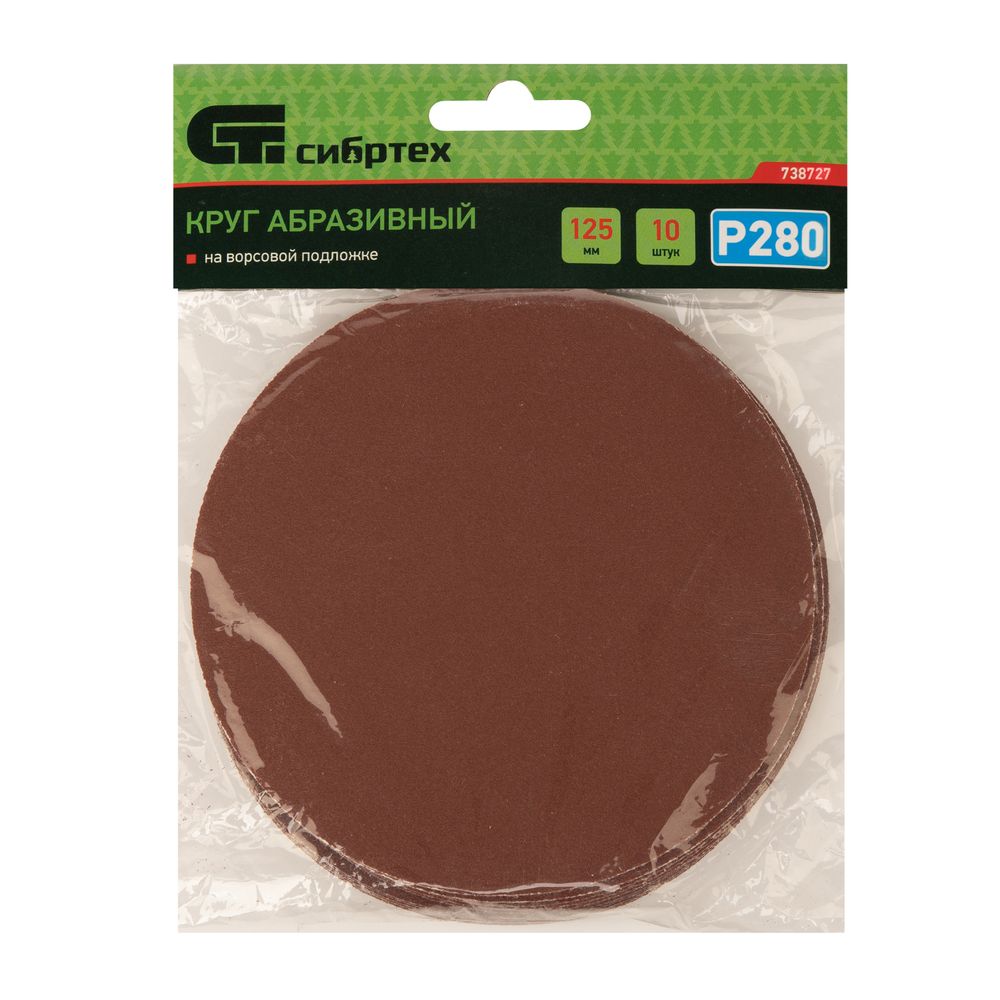 738727 Круг абразивный Р 280, на ворсовой подложке под "липучку", 125 мм, 10шт.  Сибртех