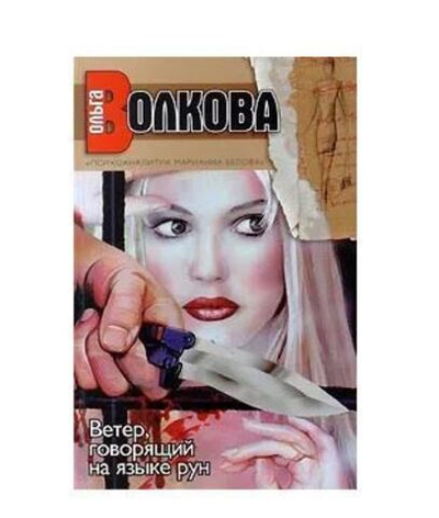 Ветер, говорящий на языке рун