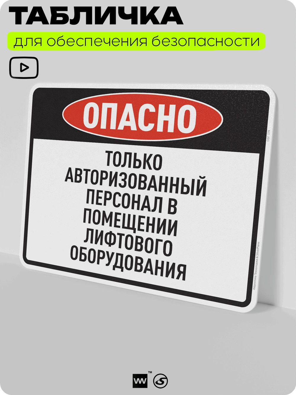 Табличка для обеспечения безопасности "Опасно, только авторизованный персонал", для производства, предприятия, организаций, 40х30 см, Silver Plane x Айдентика Технолоджи