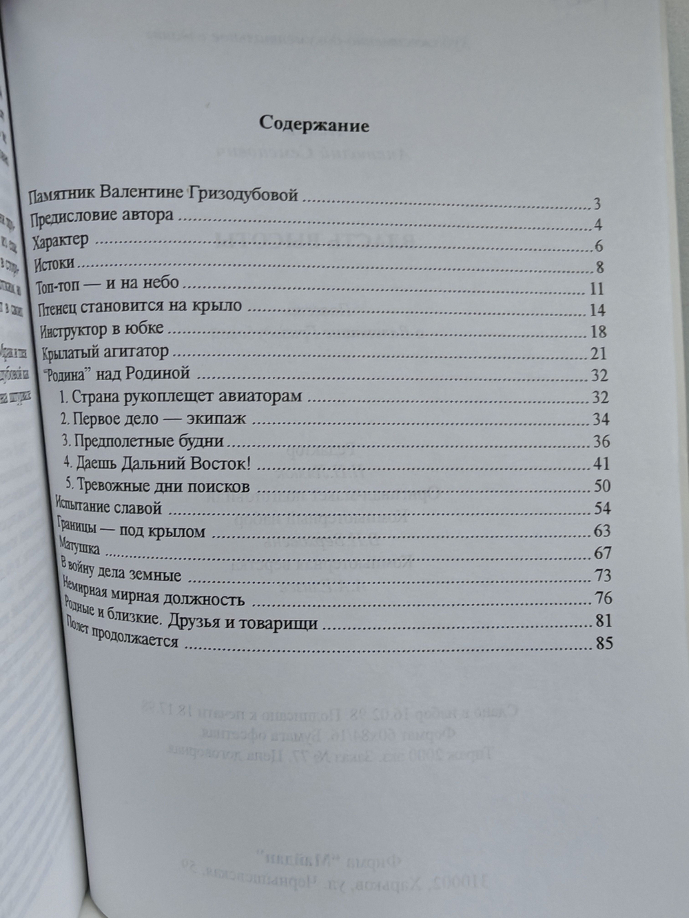 Власть высоты. Повесть о Валентине Гризодубовой