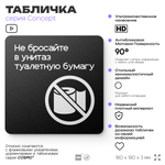 Табличка Не бросайте туалетную бумагу в унитаз, на дверь и стену, навигационная и информационная, серия CONCEPT, 18х18 см, Айдентика Технолоджи