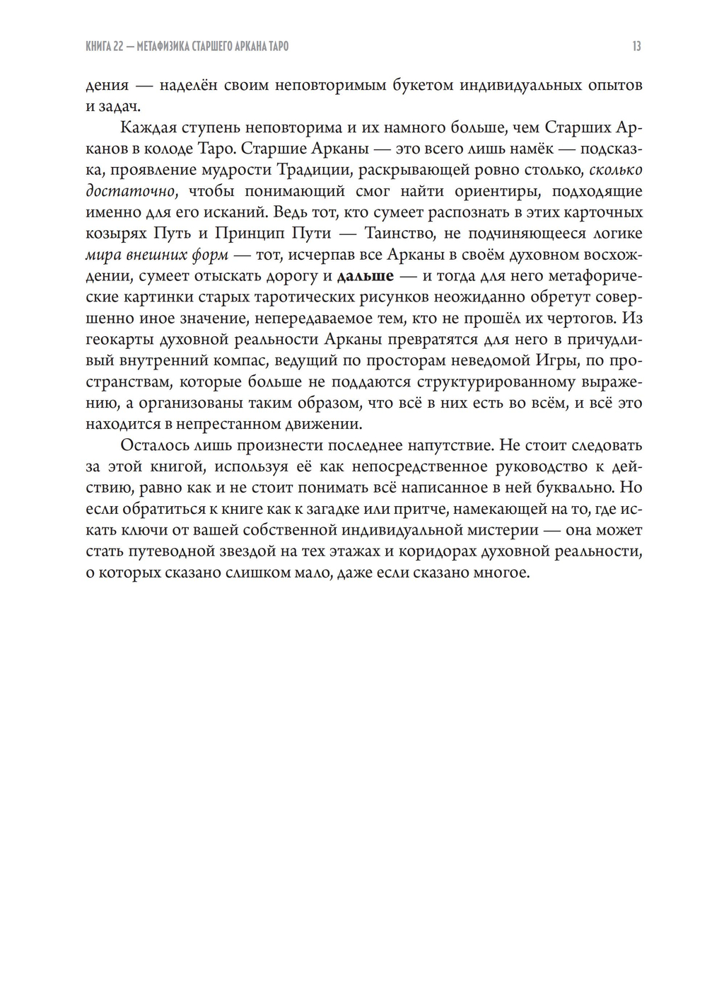 22 — Метафизика старшего аркана таро