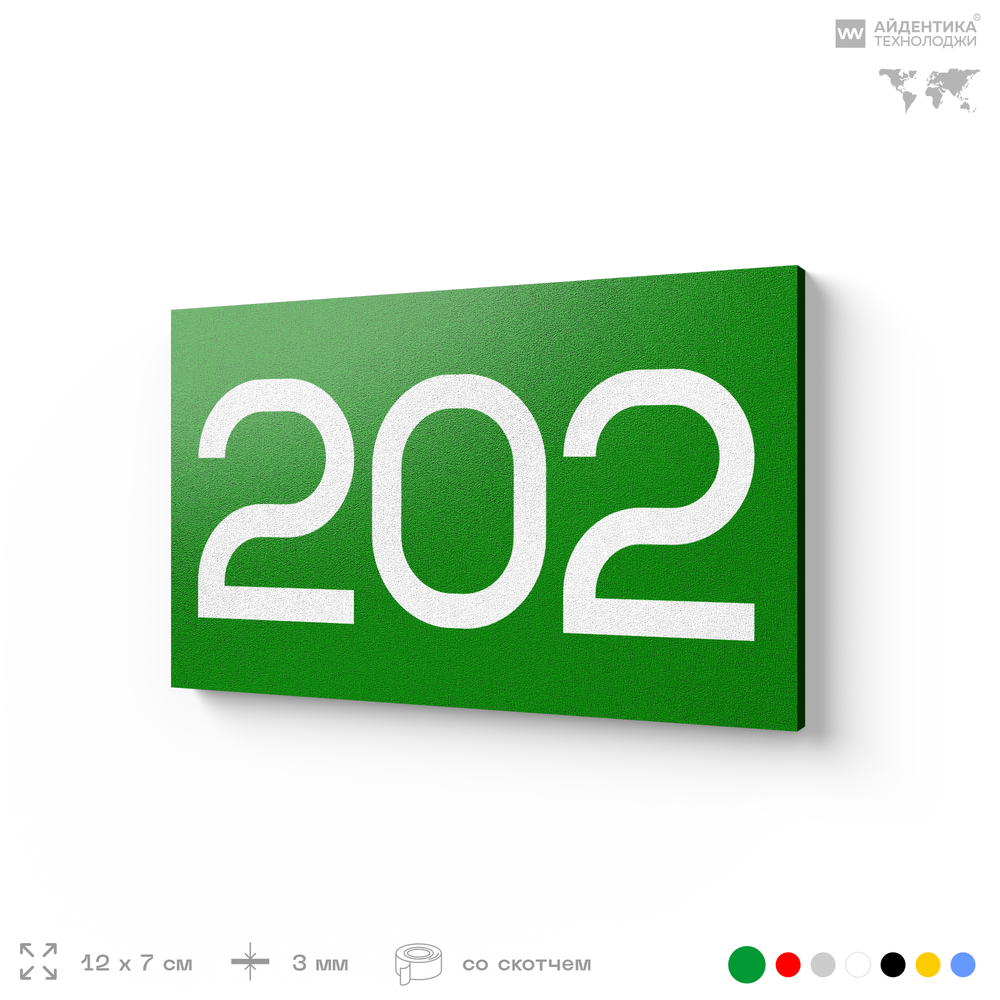 Номер на дверь 202, табличка на дверь для офиса, квартиры, кабинета, аудитории, склада, зеленая 120х70 мм, Айдентика Технолоджи