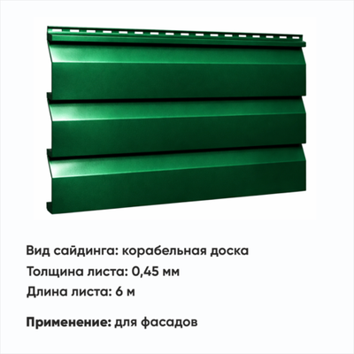 М/сайдинг Корабельная доска  (Н-0,45) 6 м РАЛ 6005 Мох