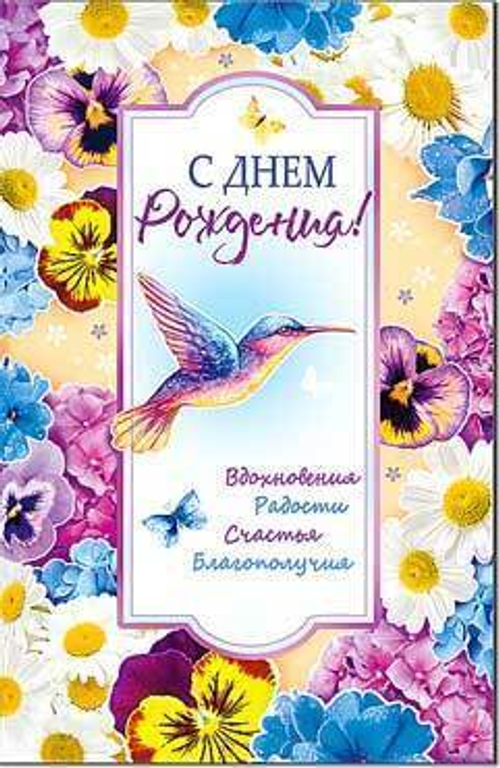 Открытка "С Днем рождения!", А5, 23-769 46070