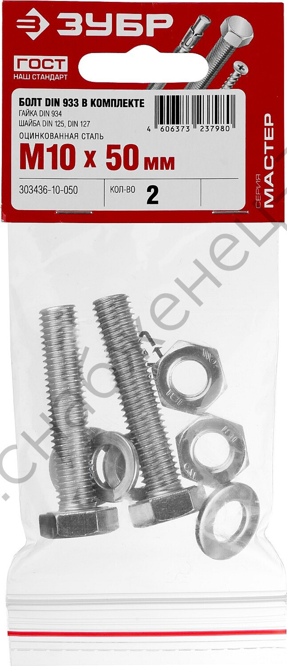 ЗУБР DIN 933 M10 x 50 мм, болт с гайкой и шайбами, 2 шт (303436-10-050)