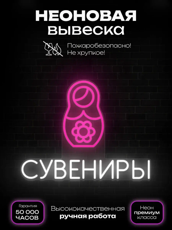 Неоновая вывеска Сувениры