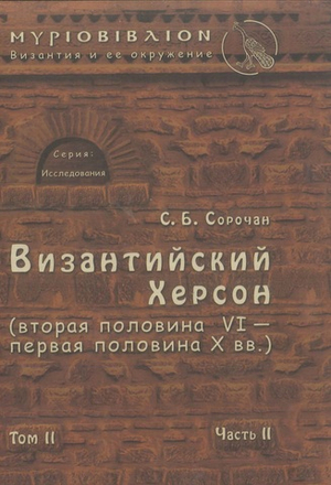 Византийский Херсон (том II, часть II)