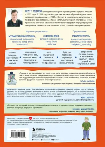 Как устроены мальчики. О переменах в росте, весе, голосе, а также о гигиене и питании