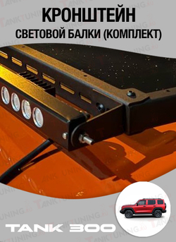 Tank300 Кронштейны световой балки до 40" на рейлинги (комплект)