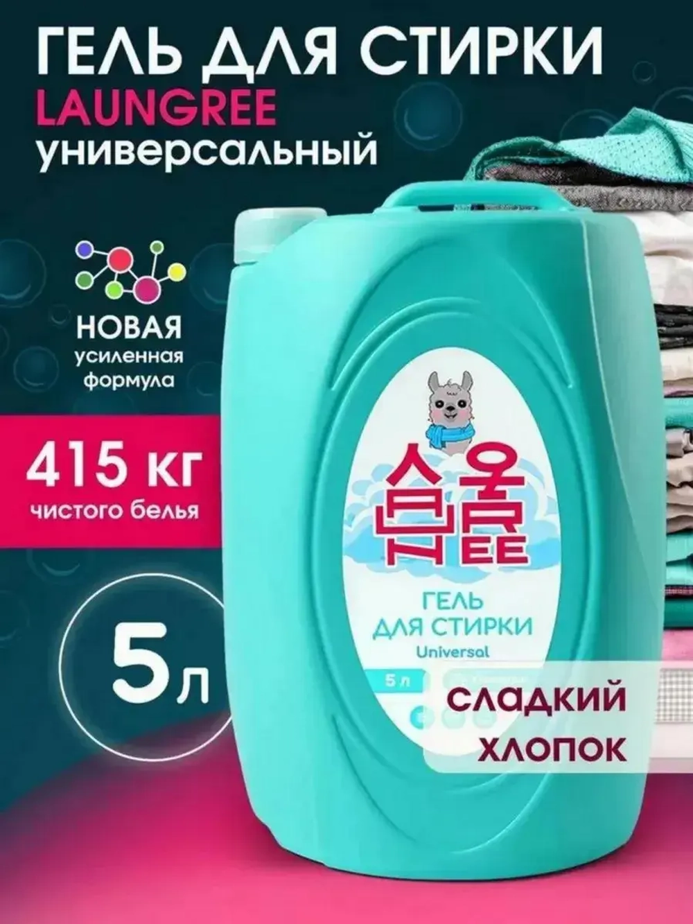 Универсальный жидкий гель для стирки 5 литров