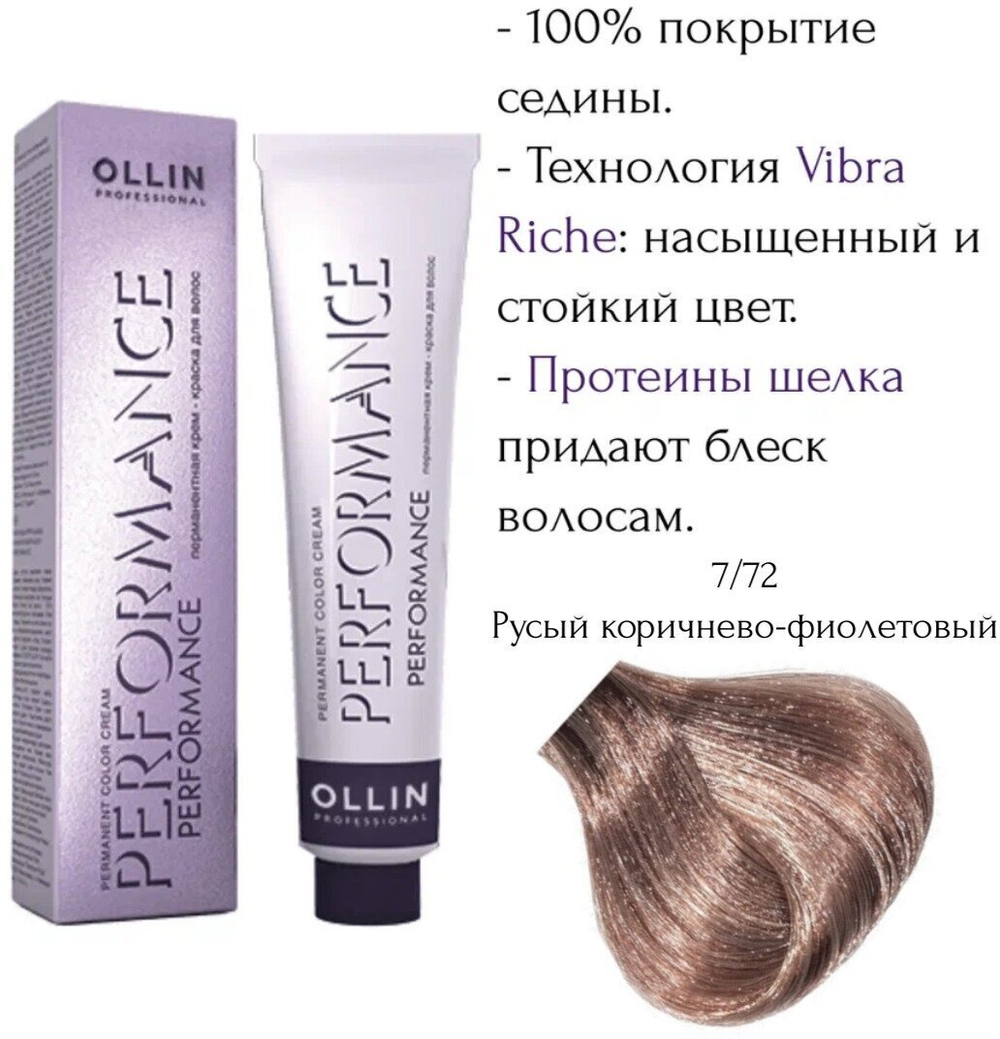 OLLIN PERFORMANCE 7/72 русый коричнево-фиолетовый 60мл Перманентная крем-краска для волос