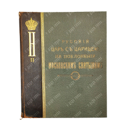 [Шамборант А. В.] Русский царь с царицей на поклонении московским святыням. 1909.