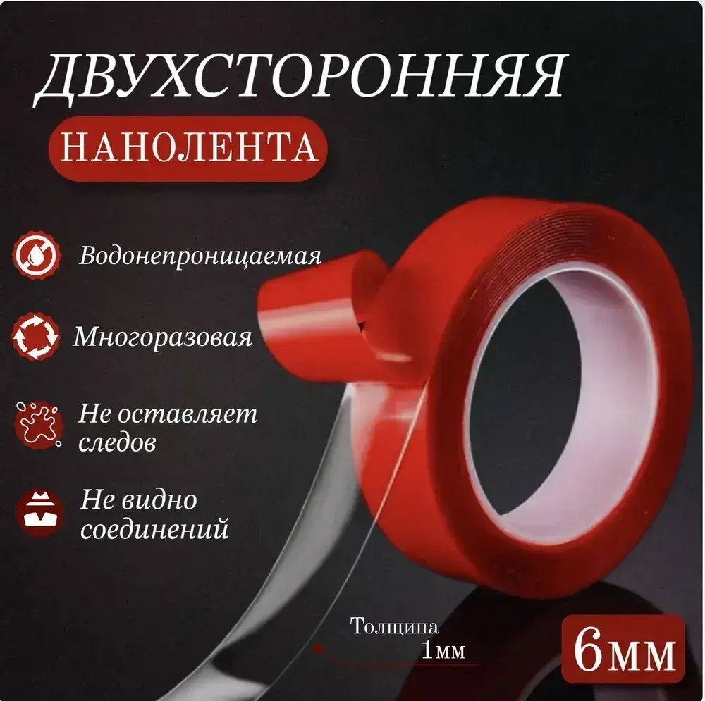 Нано скотч двухсторонний, 3м х 6мм