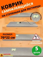 Коврик для лестницы со светящимся рисунком 22x70 см, 5 штук